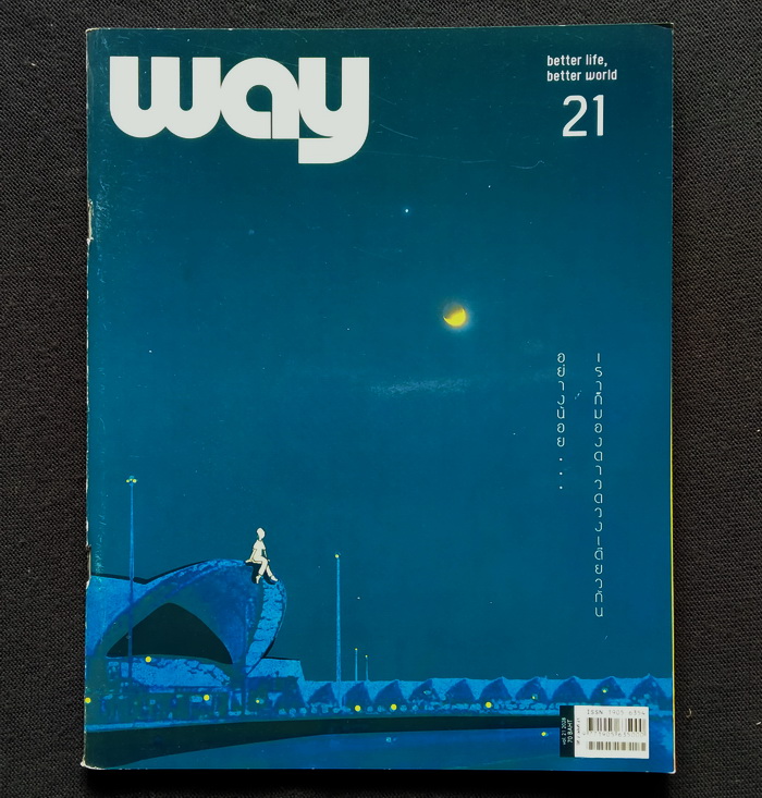 way 21 แดนอรัญ แสงทอง ตกนรกอย่างมีชีวิตชีวา