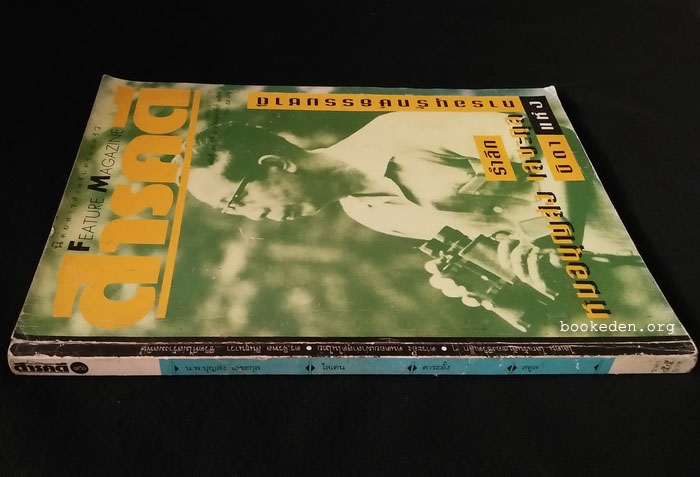 สารคดี : น.พ.บุญส่ง เลขะกุล