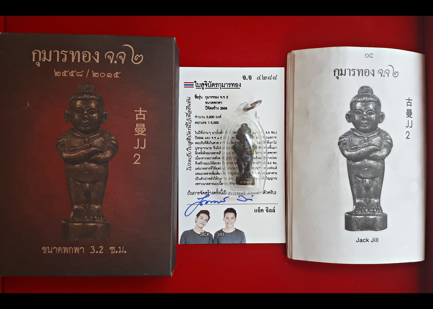 กุมาร จจ.2 ขนาดพกพา รหัส 4288 เลขสวย #รับประกันแท้