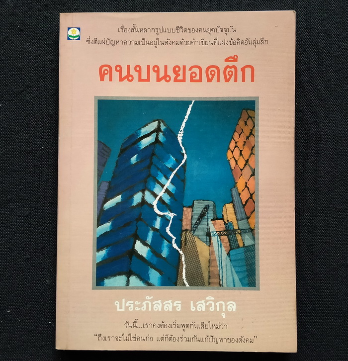 คนบนยอดตึก