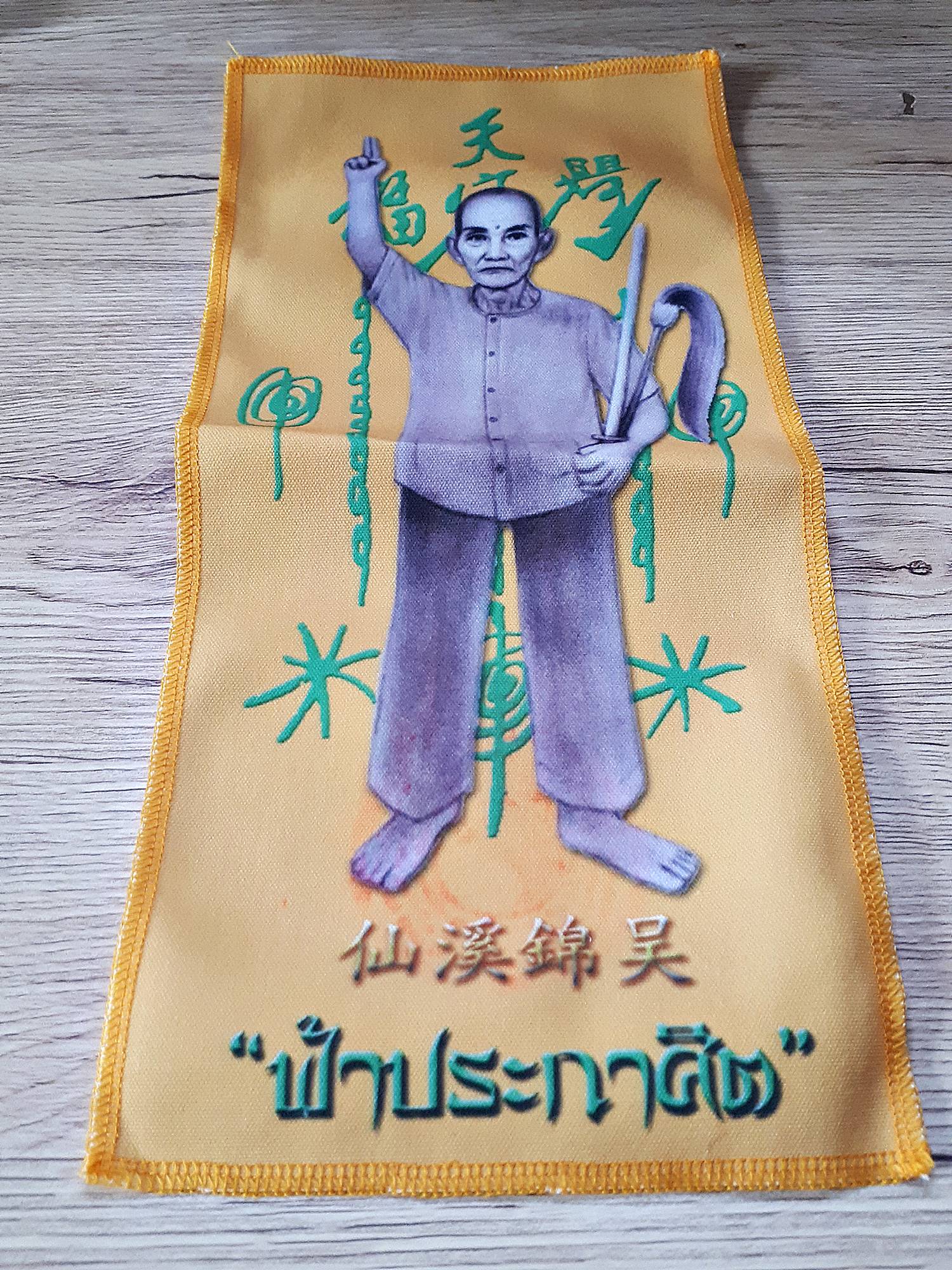 ผ้ายันต์ เซียนแปะโรงสี อาจารย์โง้วกิมโคย วัดศาลเจ้า ปลุกเสกโดย หลวงพี่เก่ง วัดท่าเสา ปี2561