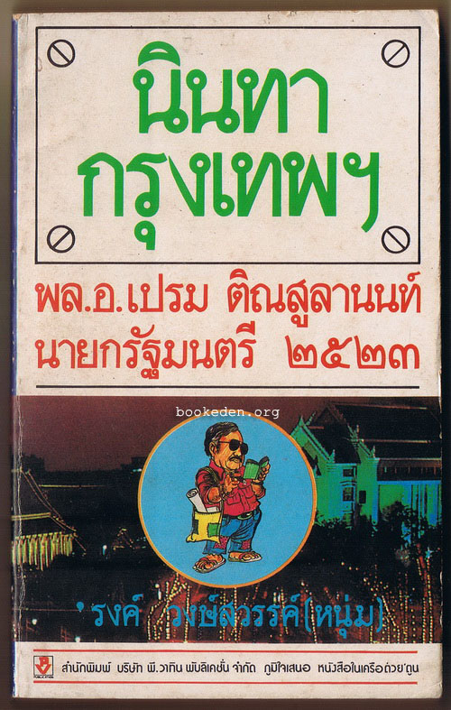 นินทากรุงเทพฯ พล.อ.เปรม ติณสูลานนท์ นายกรัฐมนตรี ๒๕๒๓