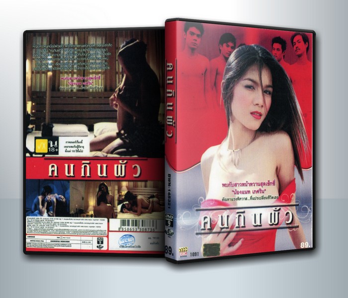 คนกินผัว ( 1 DVD )