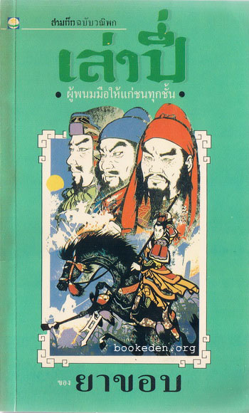 เล่าปี่ ผู้พนมมือให้แก่ชนทุกชั้น