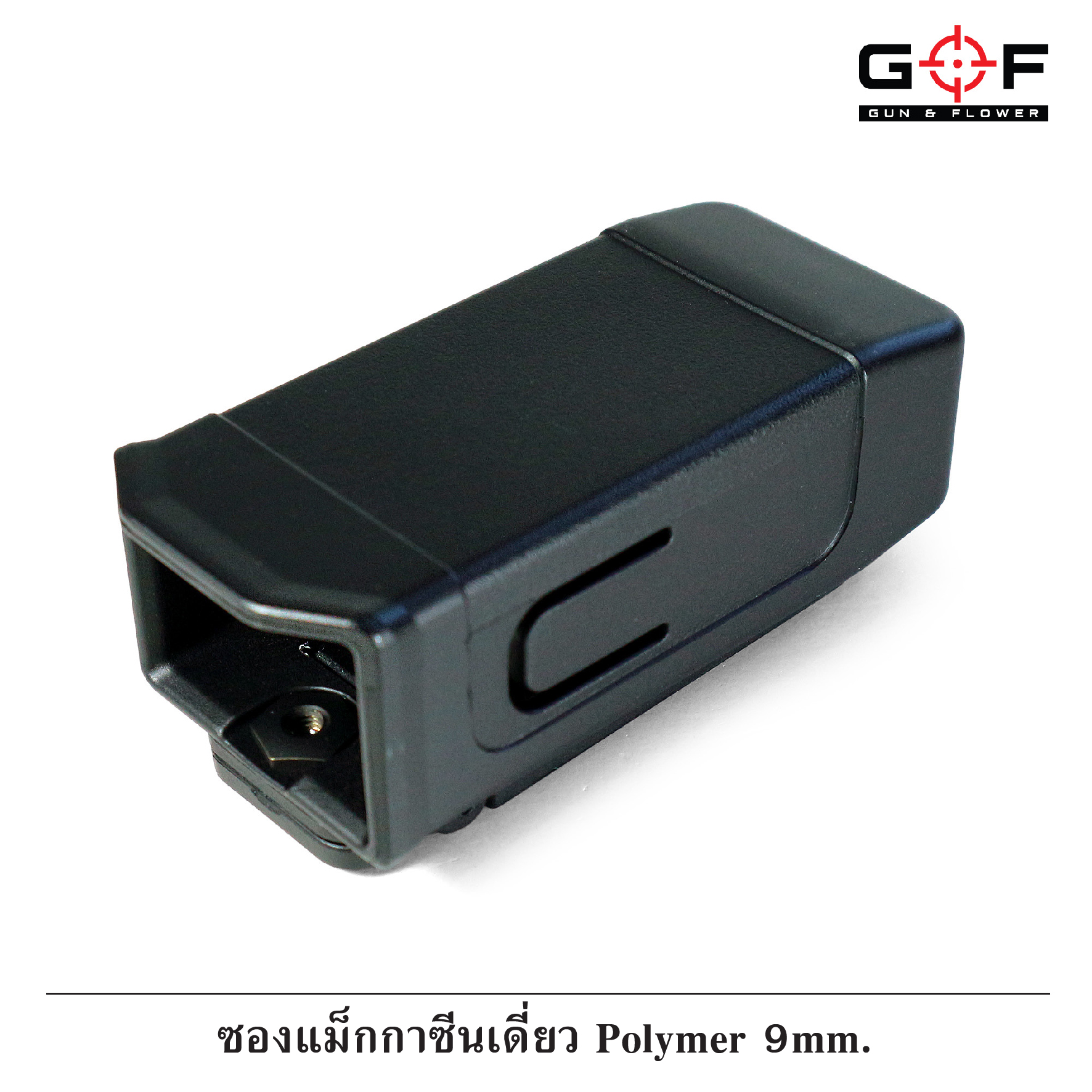 🇹🇭⫸ ซองแม็กกาซีนเดี่ยว Polymer 9 mm. (G&F)