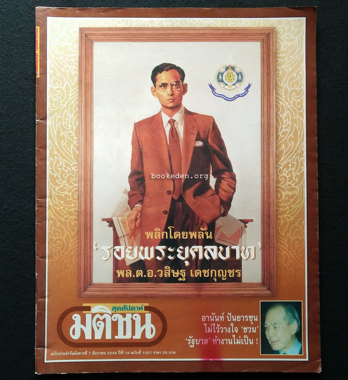 มติชนสุดสัปดาห์ (ภาพปกโดย อุกฤษณ์ ทองระอา)