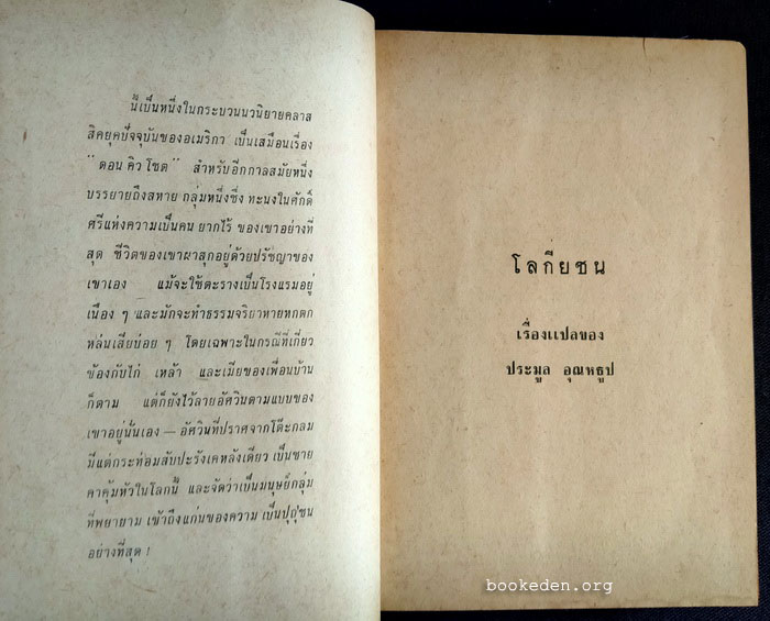 โลกียชน **พิมพ์ครั้งแรก