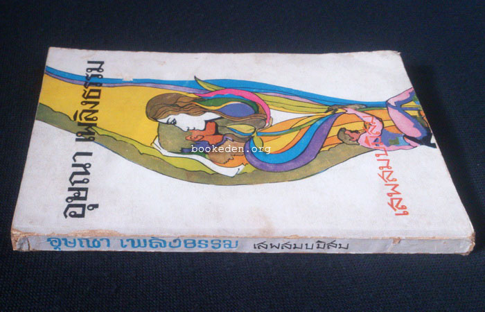 เสพสมบมิสม **มีลายเซ็นผู้เขียน