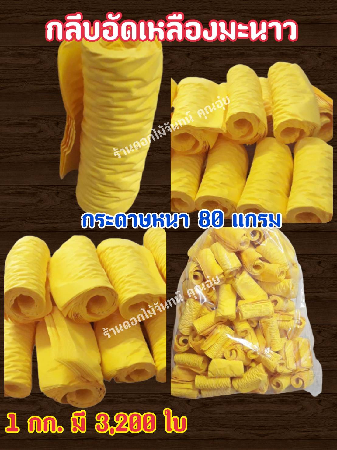 กลีบอัด สีเหลืองมะนาว กลีบดอกไม้จัน ดอกไม้จัน กลีบอัดดอกไม้จันทน์ กลีบอัดย่น ดอกไม้จันทร์ ดอกไม้จันทน์ กระดาษอัดดอกไม้จัน