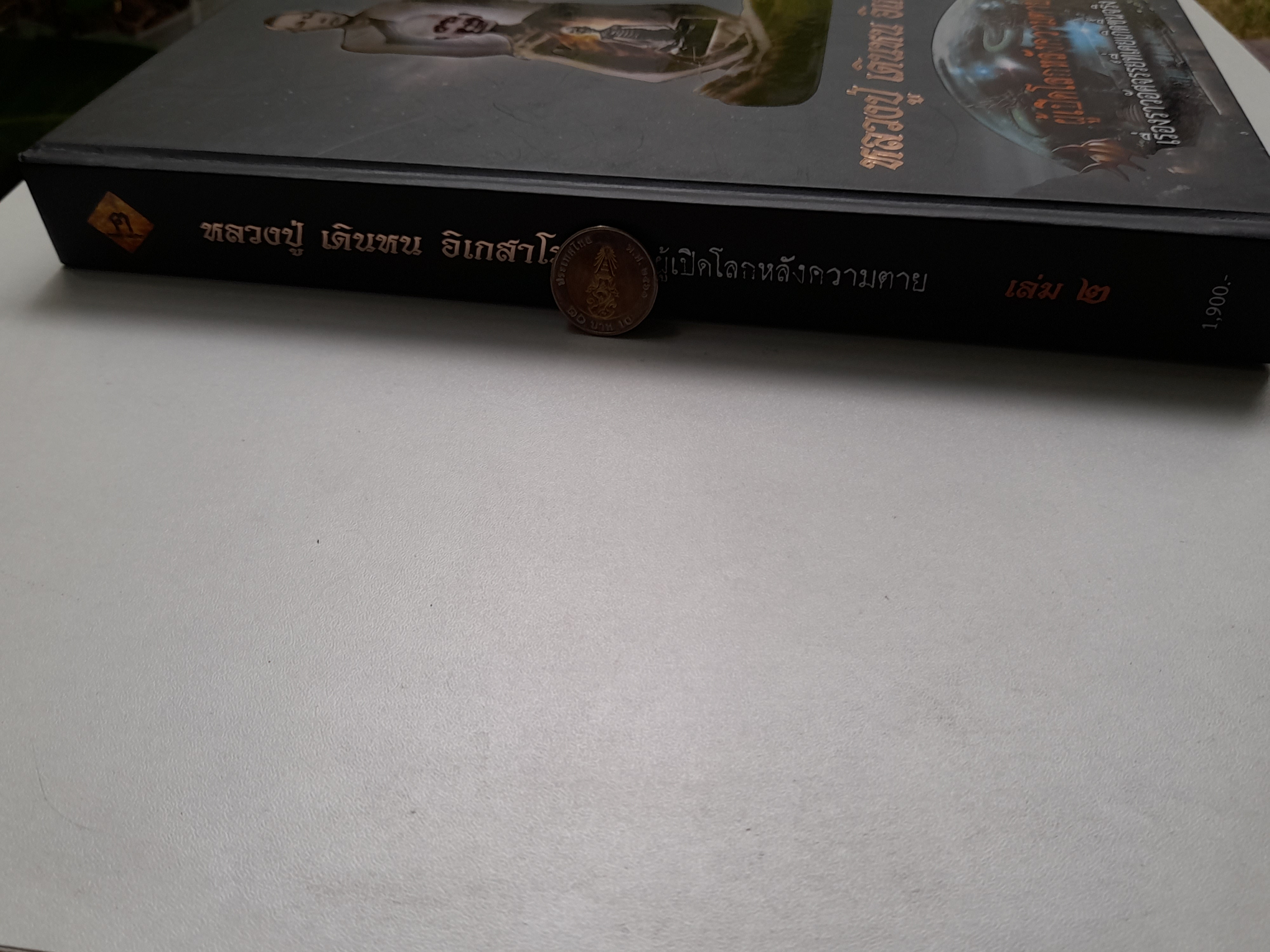 หนังสือ หลวงปู่ เดินหน อิเกสาโร เล่ม2 (ปกแข็ง ความหนา560หน้า) ปี2565 #รับประกันแท้ - เขียนจัดทำโดย ฅนขลังคลังวิชา