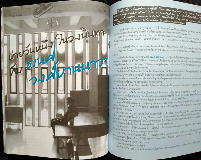 way 17 บ่ายวันหนึ่งในวงนินทา กับ ธเนศ วงศ์ยานนาวา