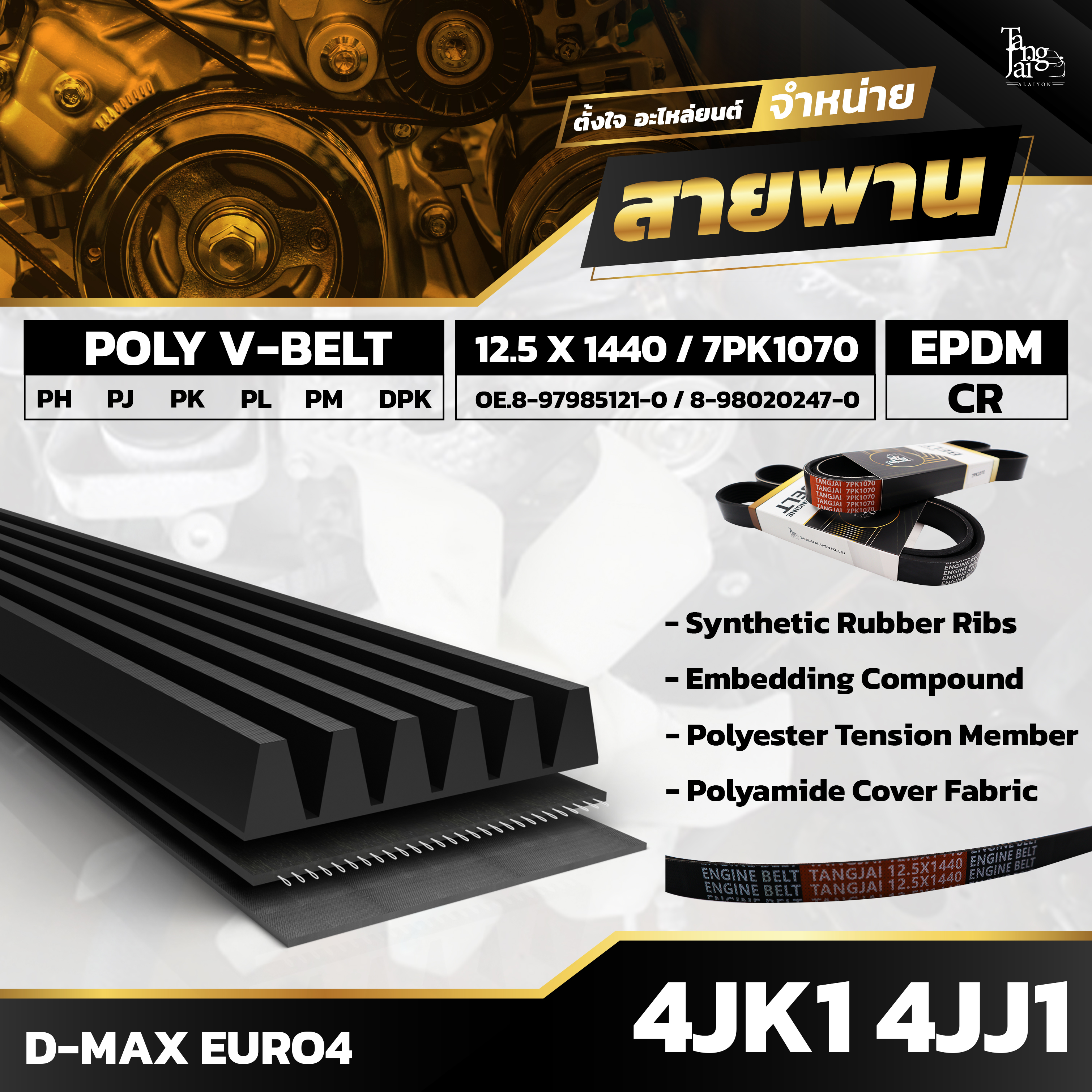 สายพานหน้าเครื่อง ISUZU D-MAX EURO4 4JK1 4JJ1 7PK1070 / 12.5 X 1440 BY TANGJAI (ราคา 2 เส้น)