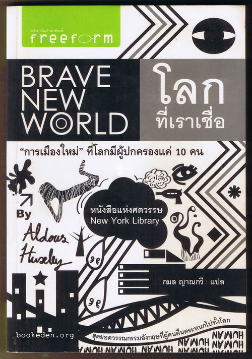 โลกที่เราเชื่อ (Brave New World)