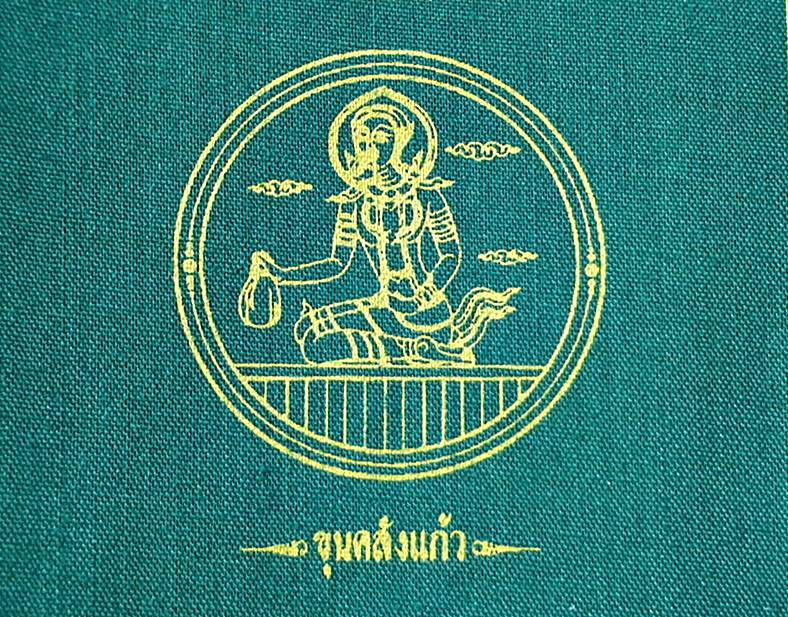 ผ้ายันต์ มหาจักรพรรตราธิราชเจ้า (พระอินทร์และสมบัติพระเจ้าจักรพรรดิ์7อย่าง) ปี2550 (สีเขียว มหาอำนาจ วาสนา เกียรติยศ) (ขนาด9x9นิ้ว) #รับประกันแท้