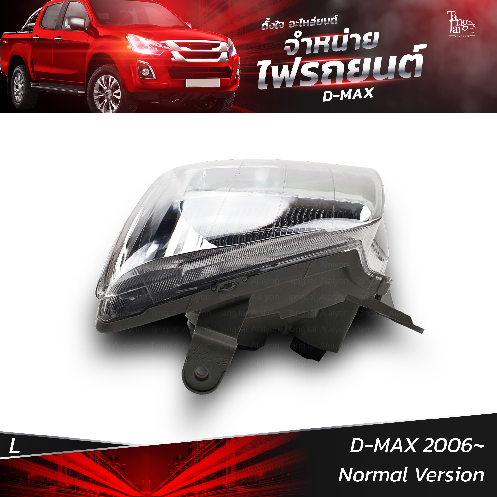 ไฟหน้ารถยนต์ ISUZU D-MAX 2006 Normal Version รุ่นธรรมดา ข้างซ้าย (L)