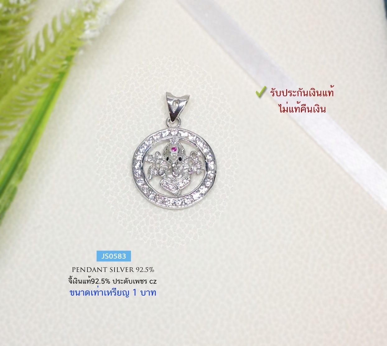 จี้เงินแท้ 92.5% จี้พระพิฆเนศ ประดับเพชร cz งานละเอียดเล่นแสงดีมากๆ ขนาดเท่าเหรียญ 1บาท (รับประกันเงินแท้)