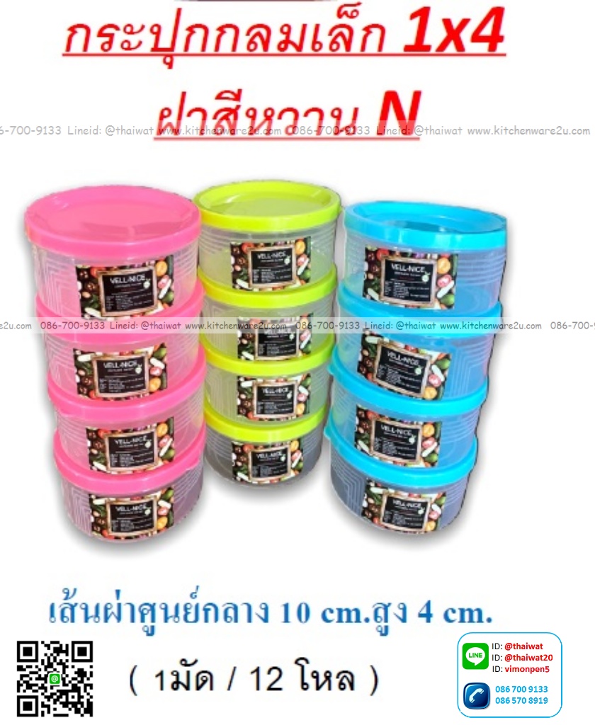 P04556 กล่องกลมเล็ก แพค 4 สุดคุ้ม (10*10*4 cm) No.1153-3N (ราคาส่งต่อ 12 แพค: 48 ใบ)