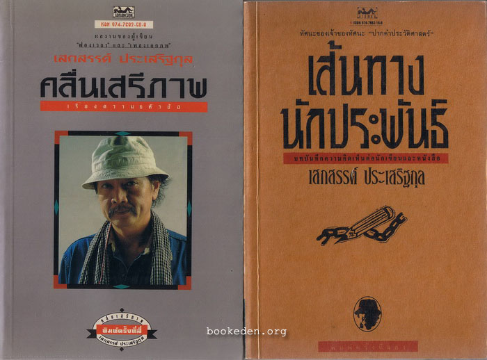 รวมผลงานของ เสกสรรค์ ประเสริฐกุล (20 เล่ม)