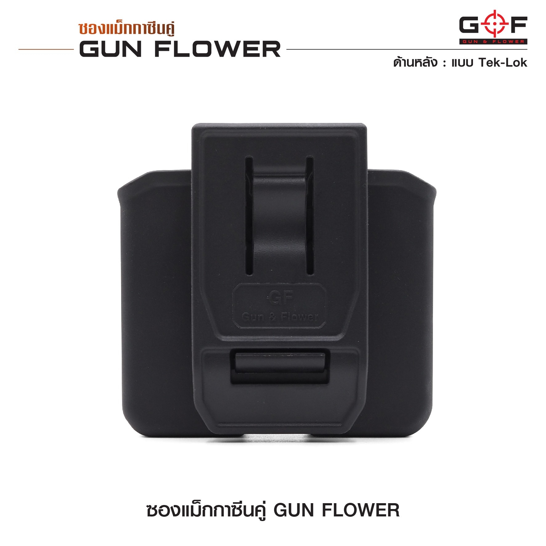 🇹🇭⫸ ซองแม็กกาซีนคู่ (Tek-lok) Gun flower