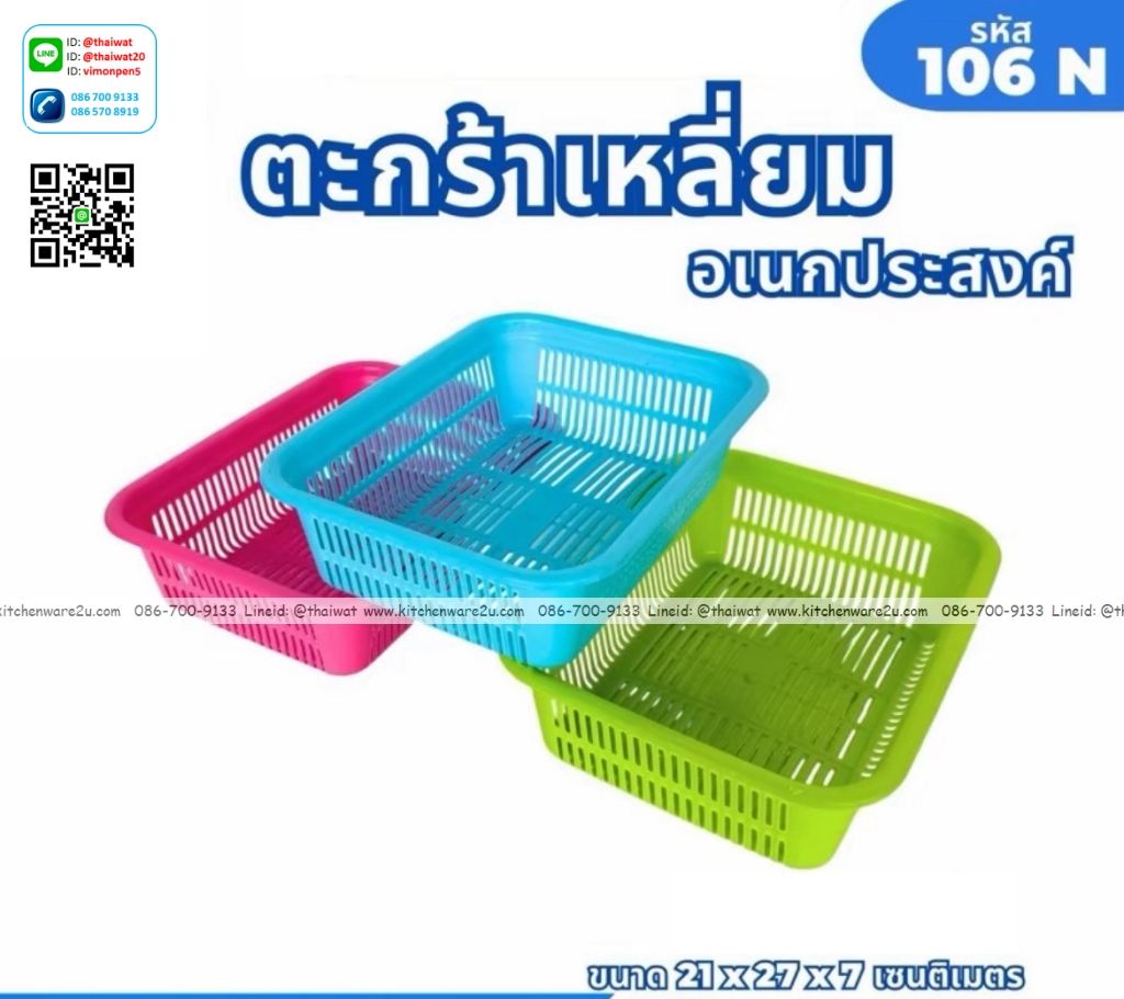 P03950 ตะแกรงเหลี่ยม (21*27*7 cm) สีสวย No.106 ราคาขายส่งต่อ 1 โหล: 12 ใบ