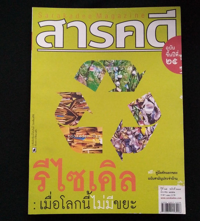 สารคดี ฉบับที่ 289