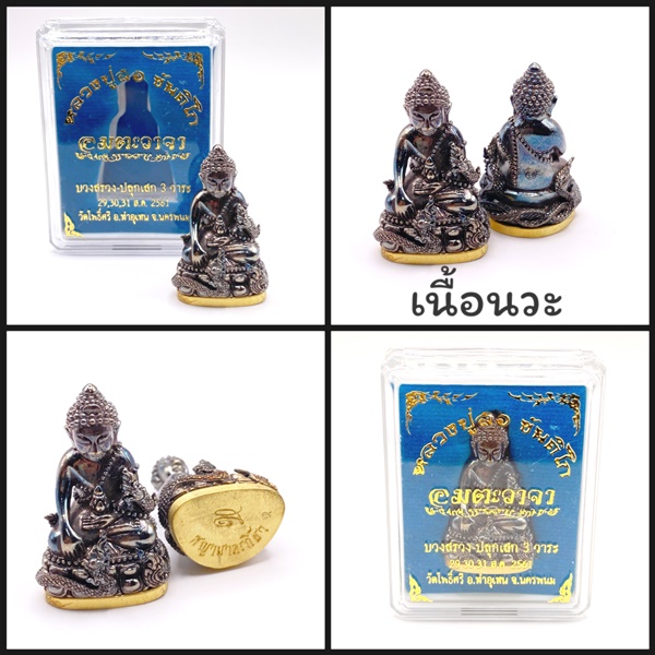 พระกริ่งพญานาคเกี้ยว เรียกทรัพย์ เนื้อนวะ รุ่น อมตะวาจา หลวงปู่สอ ขันติโก
