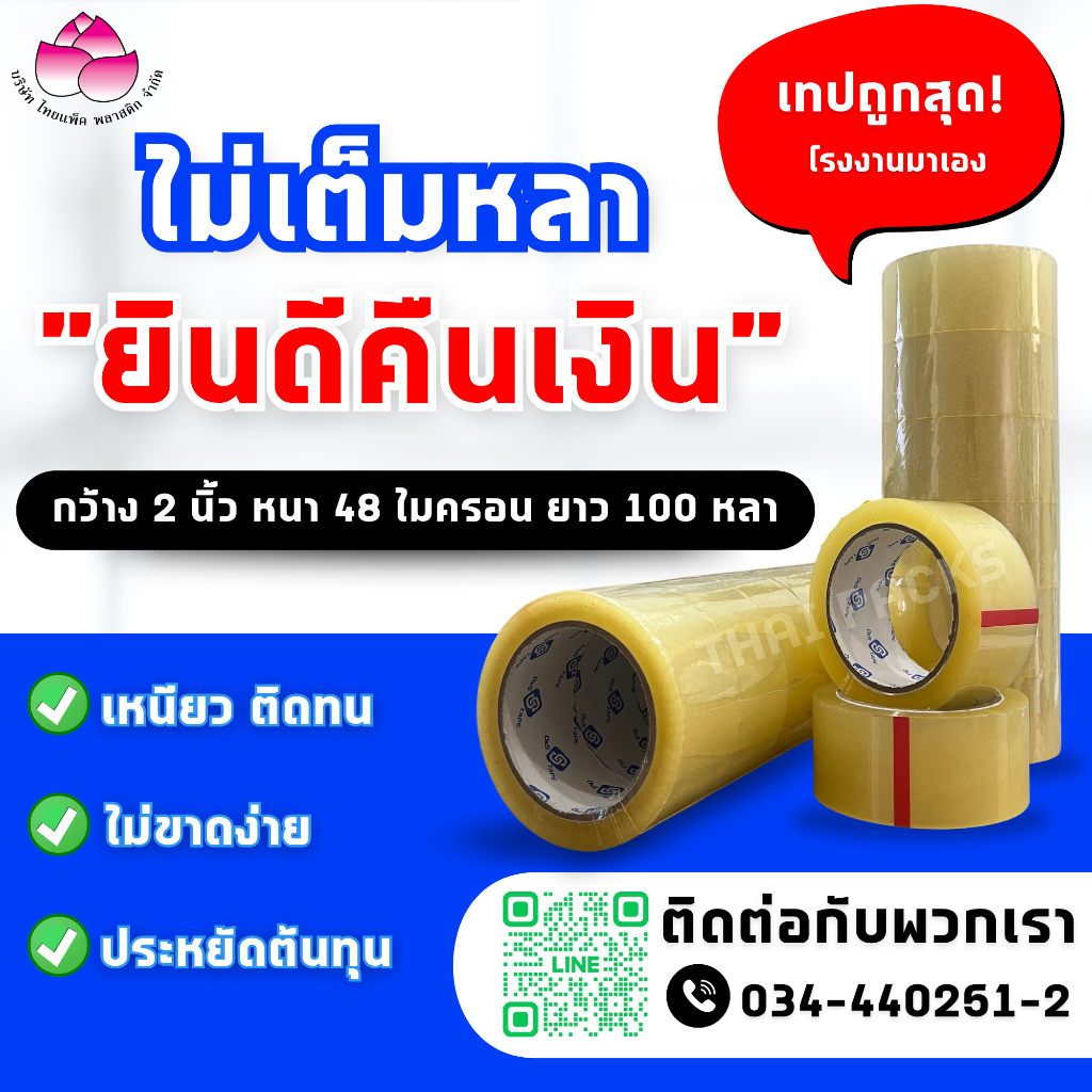 เทปกาว เทปใส แพค 6 ม้วน (กว้าง2นิ้ว x 100หลา 48 ไมครอบ OPP ปิดกล่อง)