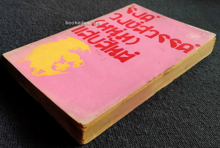 'รงค์ วงษ์สวรรค์ (หนุ่ม) แสบสันต์