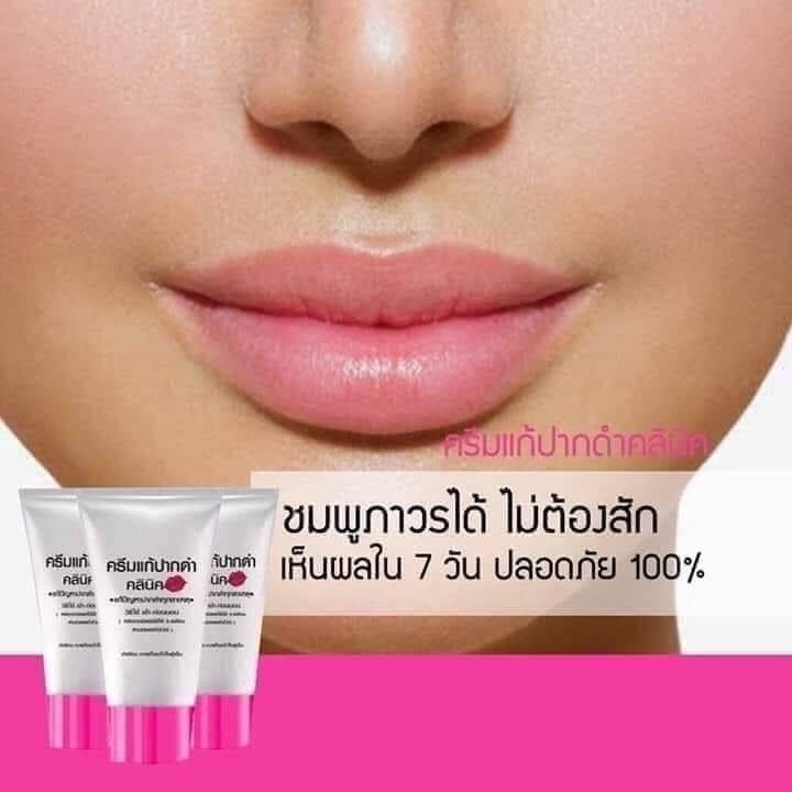 ครีมแก้ปากดำ คลินิค ลิปแก้ปากดำ