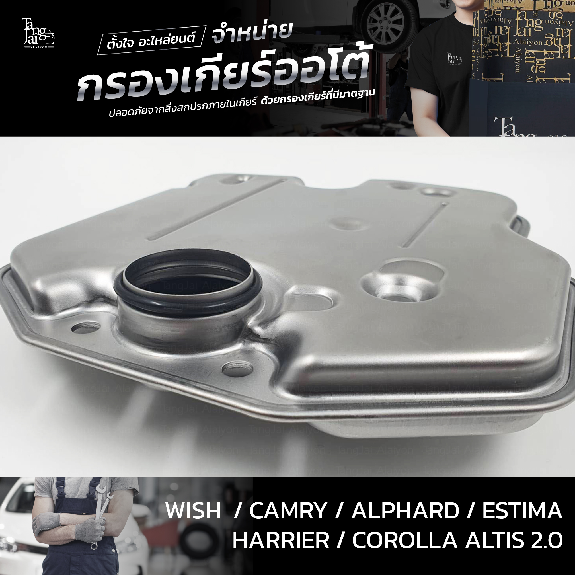 กรองเกียร์ออโต้ Toyota Wish Camry Alphard Estima Harrier Altis 1AZ 2AZ 3ZR 4Speed ATF OEM : 35330-28010 (กรองตะแกรงลวด)