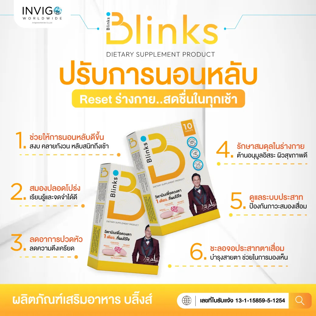 Blinks บลิ๊งค์ อาหารเสริม วิตามินบำรุงสายตา หลับสนิท ผิวใส by เกลือ กิตติ