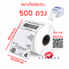 (รุ่นใหม่ 500 ดวง) สติ๊กเกอร์บาร์โค้ดความร้อน (ไม่ต้องใช้หมึก) Barcode Sticker Label ลาเบลสติ๊กเกอร์บาร์โค้ด / ป้ายสติ๊กเกอร์ / ฉลาก ขนาดยอดนิยม มาในม้วนสุดคุ้ม 500 ดวง พิมพ์คมชัด กันน้ำ สติ๊กเกอร์บาร์โค้ดใช้กับเครื่อง Gprinter