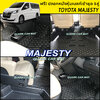 พรม6D รถตู้ MAJESTY รุ่นหนา แท้ ตรงรุ่น เข้ารูป พรมรถยนต์ ฟรีแถม3อย่าง