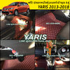 พรม6D YARIS รุ่นหนา แท้ ตรงรุ่น เข้ารูป พรมรถยนต์ ฟรีแถม3อย่าง
