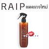 แพคเกจใหม่ (#White Soap) Raip R2 Liquid Silk Keratin Treatment 250mL เคราตินบำรุงผมจากเกาหลี เนื้อบางเบา อ่อนโยน สกัดสเปรย์ใส่ผมได้อย่างทั่วถึง ไม่เหนียวเหนอะ ซึมเข้าบำรุงซ่อมแซมเกล็ดผมอย่างรวดเร็ว ใช้แล้วผมหอมนุ่ม ไม่แห้งเสีย แตกปลาย ไม่เปราะบางหรือพันก