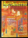 ศิลปวัฒนธรรม ปีที่ 21 ฉบับที่ 11