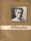 สำเร็จอนุสรณ์ .. อนุสรณ์ในงานพระราชทานเพลิง หลวงสำเร็จวรรณกิจ (ผู้เขียนนิทานร้อยบรรทัด) --รอชำระเงิน