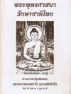 พระพุทธศาสนารักษาชาติไทย **เลือกรับฟรีเมื่อยอดซื้อ 200 บาท ขึ้นไป