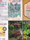 ชุดกวีนิพนธ์ไทย (10 เล่ม)