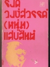 'รงค์ วงษ์สวรรค์ (หนุ่ม) แสบสันต์