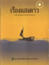 เรืองแสงดาว (รวมเรื่องสั้นเด่นของนักเขียนดังระดับคุณภาพ)