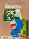 โดเรมอน เล่ม 5