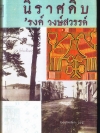 นิราศดิบ **พิมพ์ครั้งแรก