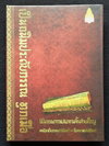 เป็นถนิมประดับกรรณ ทุกเมื่อ : ฉันทพากย์ยากล้ำลำเค็ญ : สามัคคีเภทคำฉันท์-อิลราชคำฉันท์