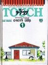ทัช เล่ม 1 (ปกแข็ง)