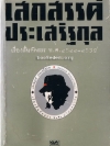 เสกสรรค์ ประเสริฐกุล เรื่องสั้นคัดสรร พ.ศ.2522-2539 **หนังสือโดนน้ำ