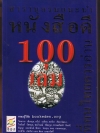 สารานุกรมแนะนำหนังสือดี 100 เล่ม ที่คนไทยควรอ่าน