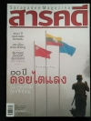 สารคดี ฉบับที่ 297