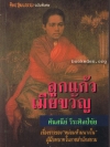 ลูกแก้วเมียขวัญ .. เรื่องราวของหม่อมห้ามนางใน ผู้มีบทบาทในราชสำนักสยาม