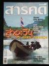 สารคดี ฉบับที่ 267